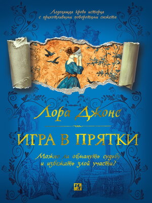 cover image of Игра в прятки